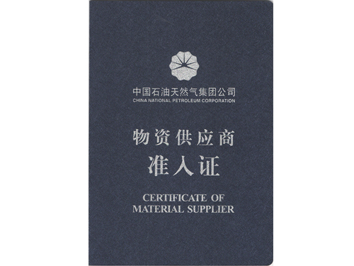 中石油供應(yīng)商準(zhǔn)入證